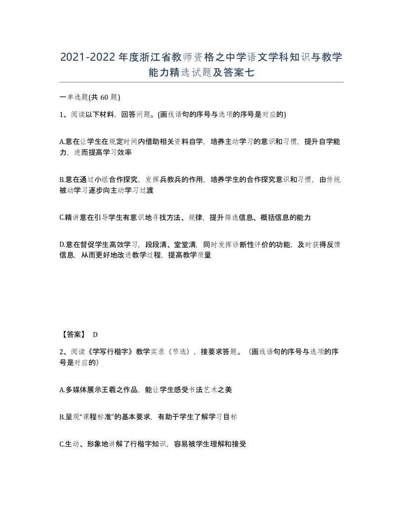 2021-2022年度浙江省教师资格之中学语文学科知识与教学能力试题及答案七