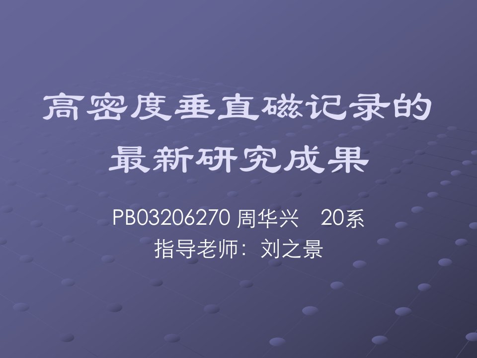 高密度垂直磁记录的最新研究成果