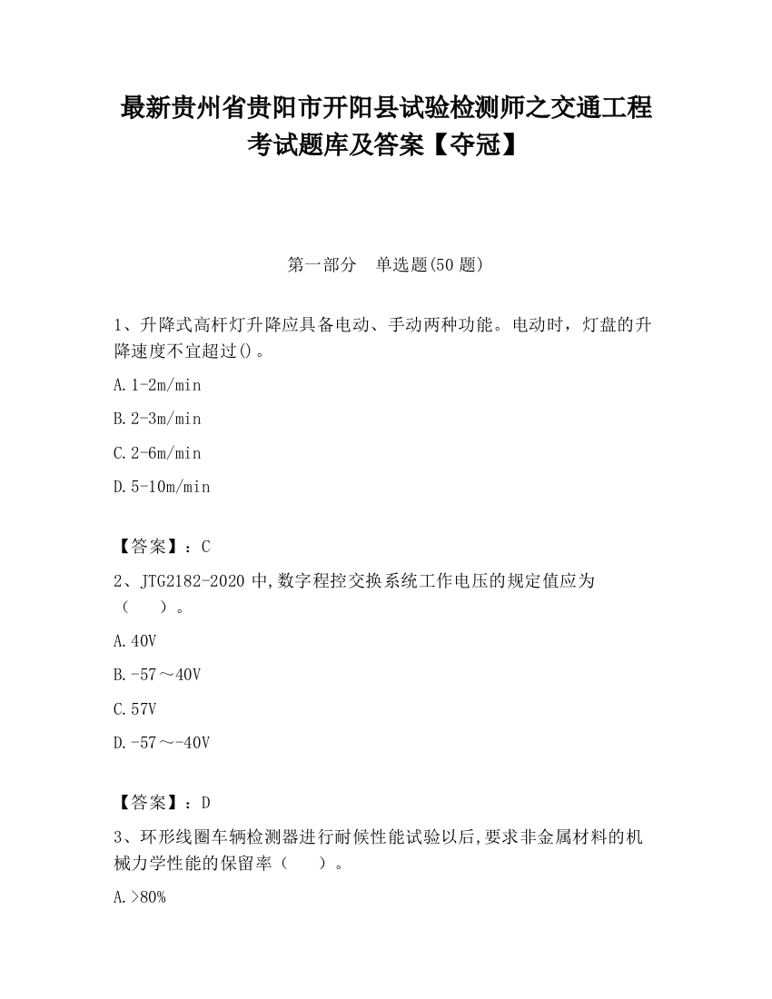 最新贵州省贵阳市开阳县试验检测师之交通工程考试题库及答案【夺冠】