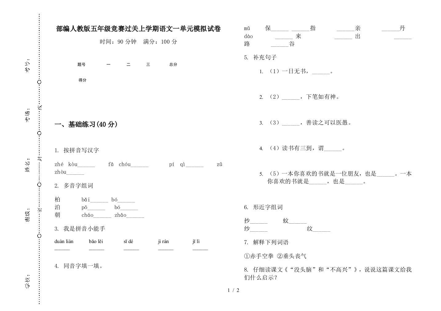 部编人教版五年级竞赛过关上学期语文一单元模拟试卷