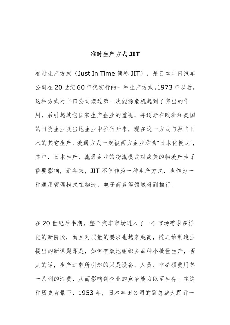 准时生产方式JIT概述