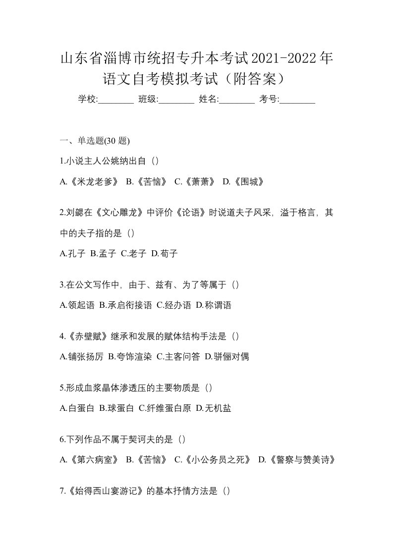 山东省淄博市统招专升本考试2021-2022年语文自考模拟考试附答案