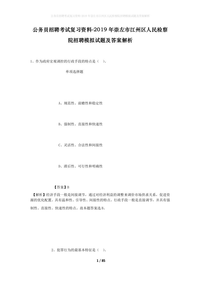 公务员招聘考试复习资料-2019年崇左市江州区人民检察院招聘模拟试题及答案解析