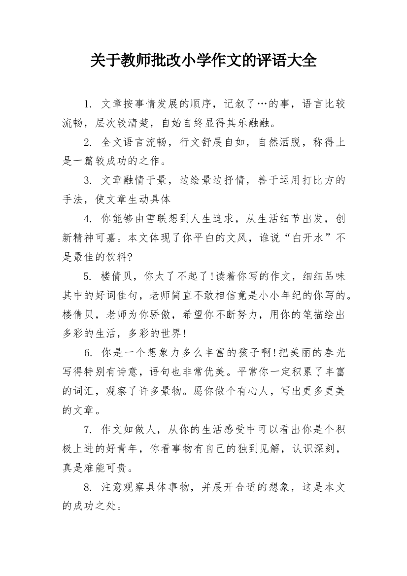 关于教师批改小学作文的评语大全