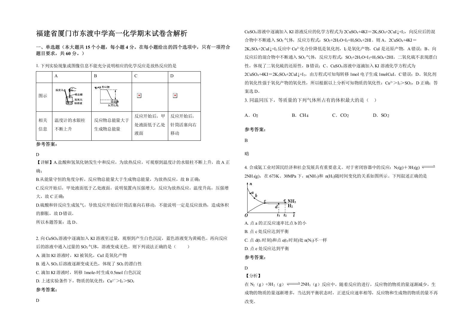 福建省厦门市东渡中学高一化学期末试卷含解析