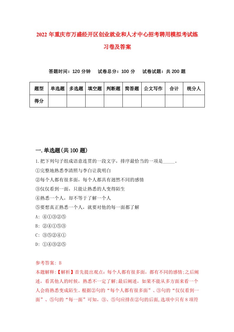 2022年重庆市万盛经开区创业就业和人才中心招考聘用模拟考试练习卷及答案第1期