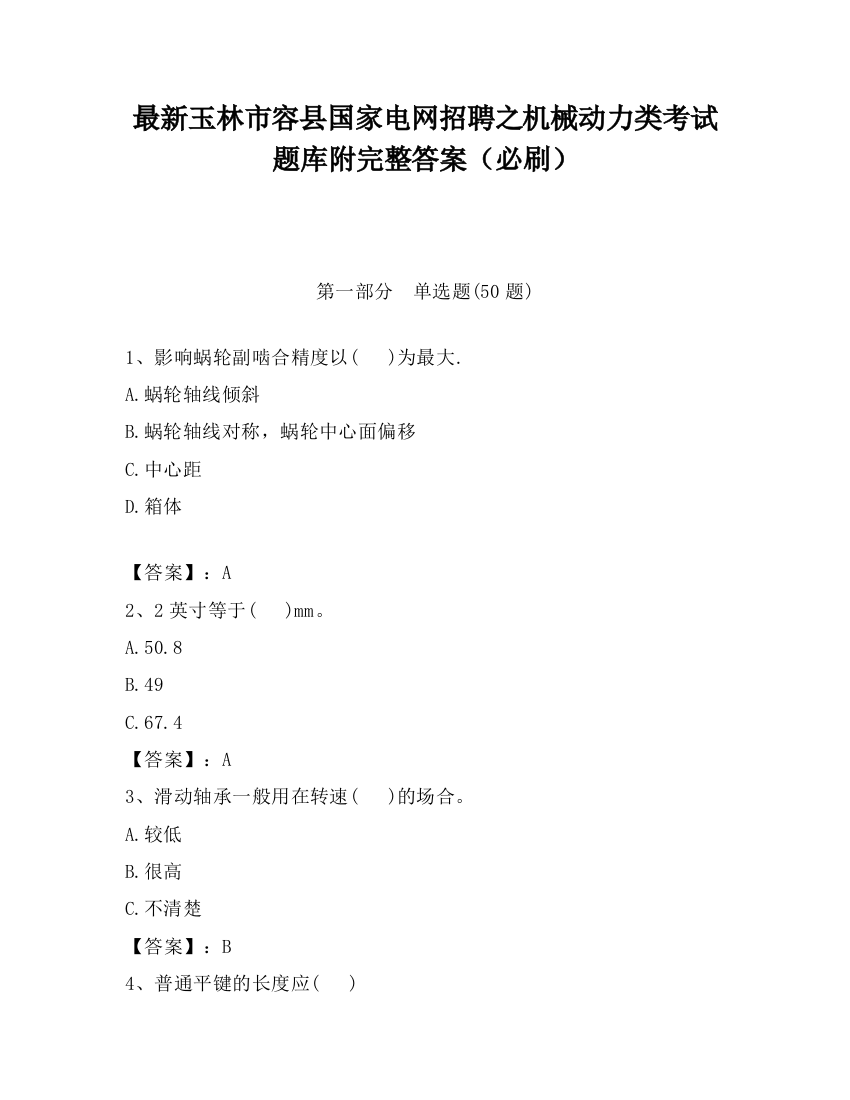 最新玉林市容县国家电网招聘之机械动力类考试题库附完整答案（必刷）