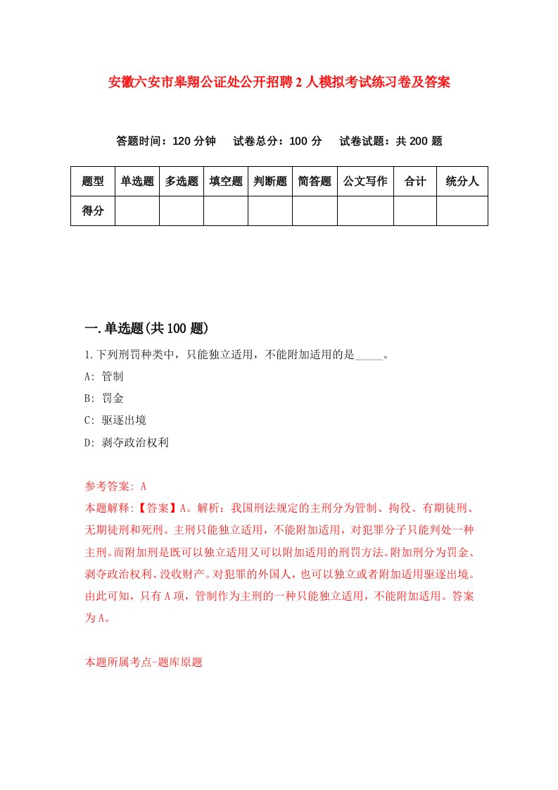 安徽六安市皋翔公证处公开招聘2人模拟考试练习卷及答案第5期