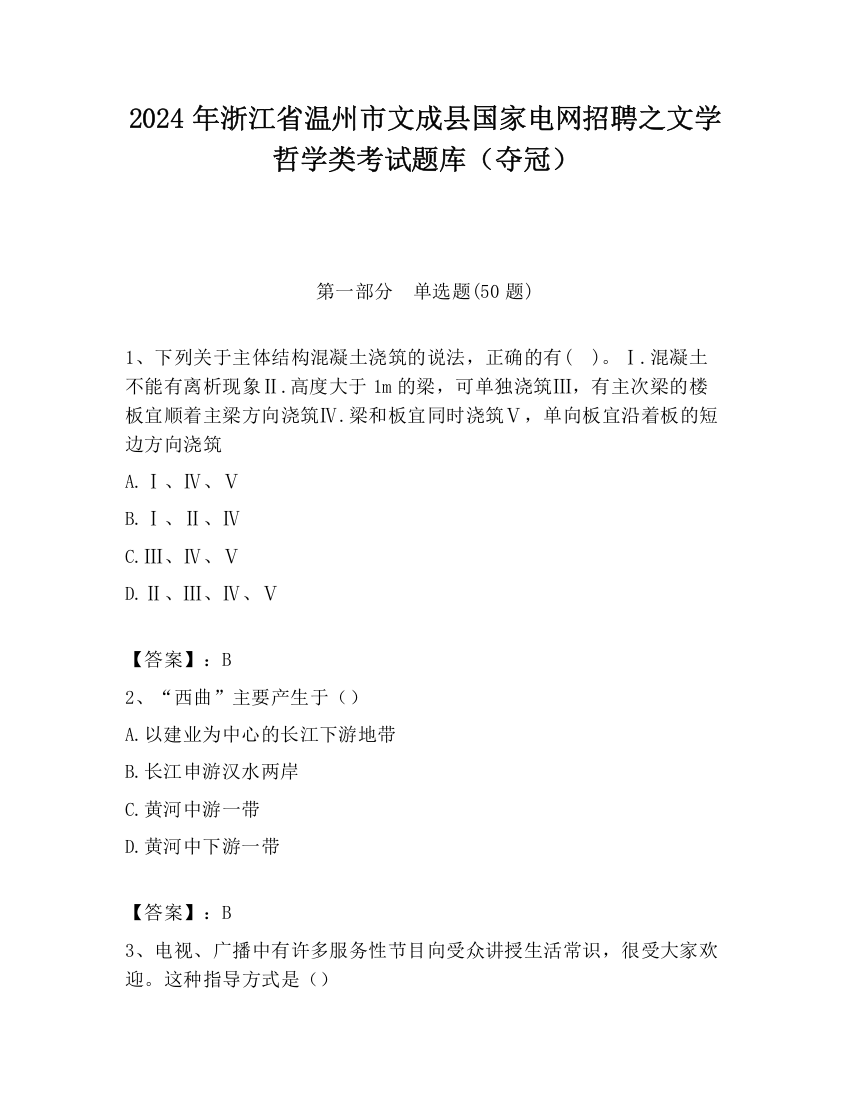 2024年浙江省温州市文成县国家电网招聘之文学哲学类考试题库（夺冠）