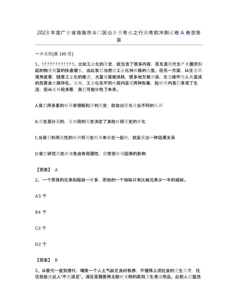 2023年度广东省珠海市斗门区公务员考试之行测考前冲刺试卷A卷含答案