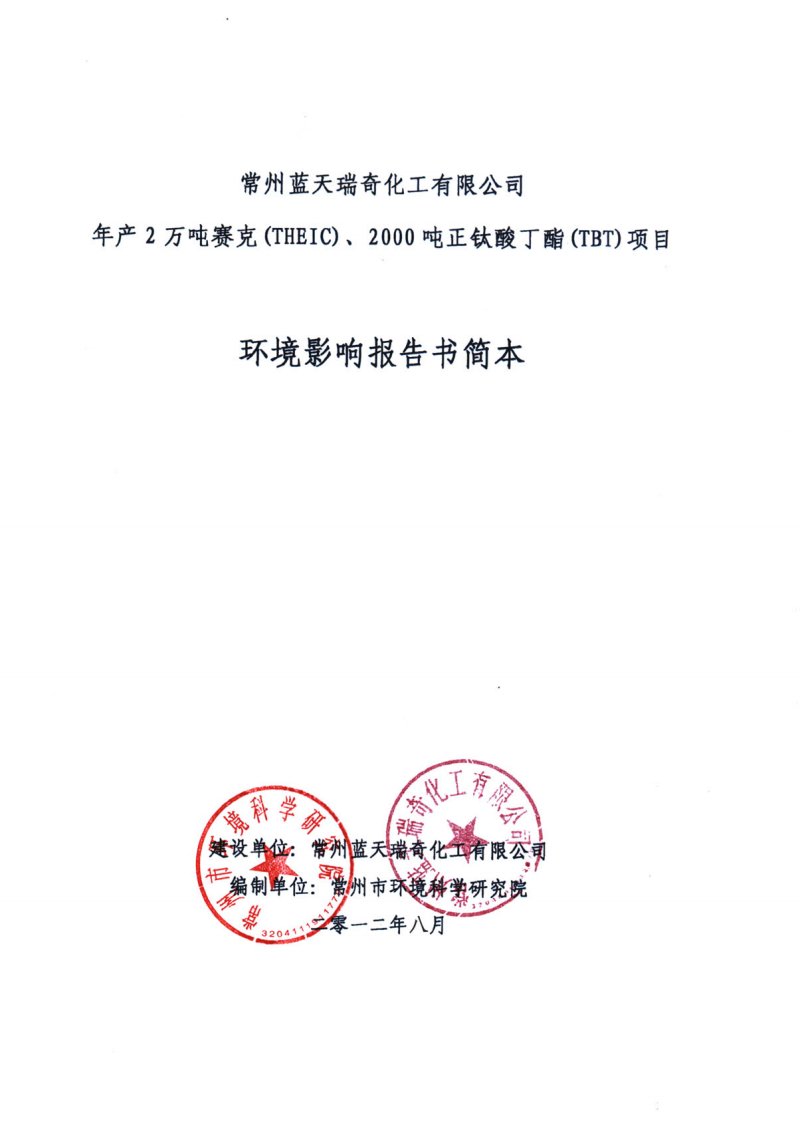 常州蓝天瑞奇化工有限公司年产2万吨赛克(theic)、2000吨正钛酸丁酯(tbt)项目环境影响报告书