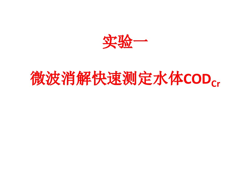 微波消解快速测定法测定水体cod培训资料