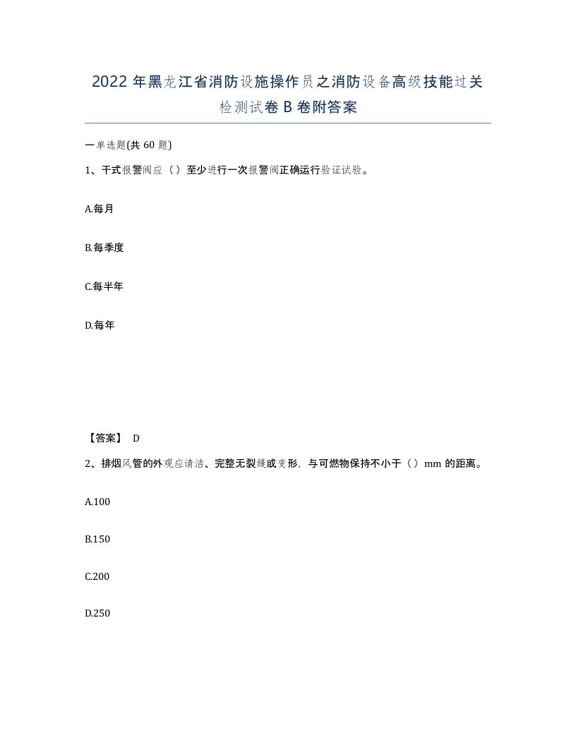 2022年黑龙江省消防设施操作员之消防设备高级技能过关检测试卷B卷附答案