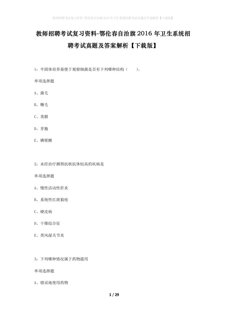 教师招聘考试复习资料-鄂伦春自治旗2016年卫生系统招聘考试真题及答案解析下载版_1