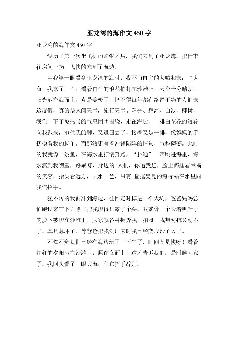 亚龙湾的海作文450字