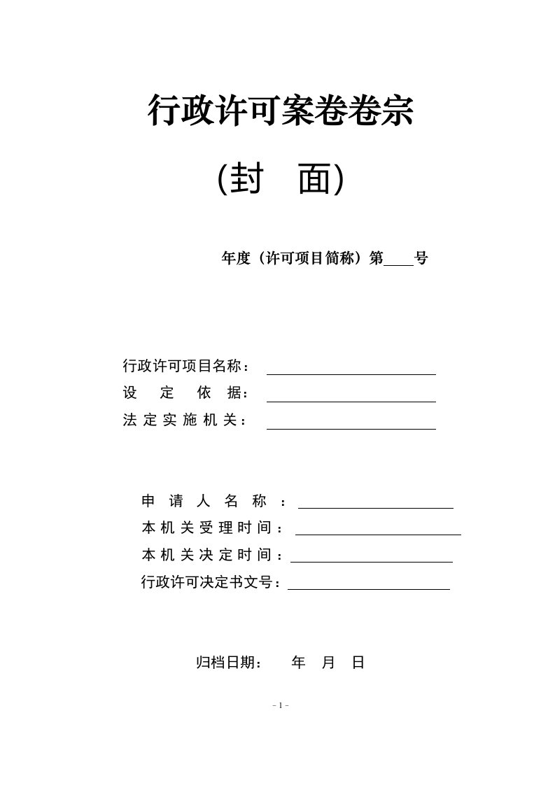 河北省行政许可案卷标准(试行)