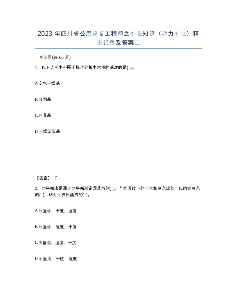 2023年四川省公用设备工程师之专业知识动力专业试题及答案二