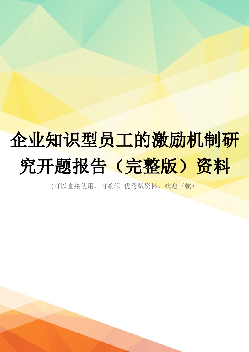 企业知识型员工的激励机制研究开题报告(完整版)资料