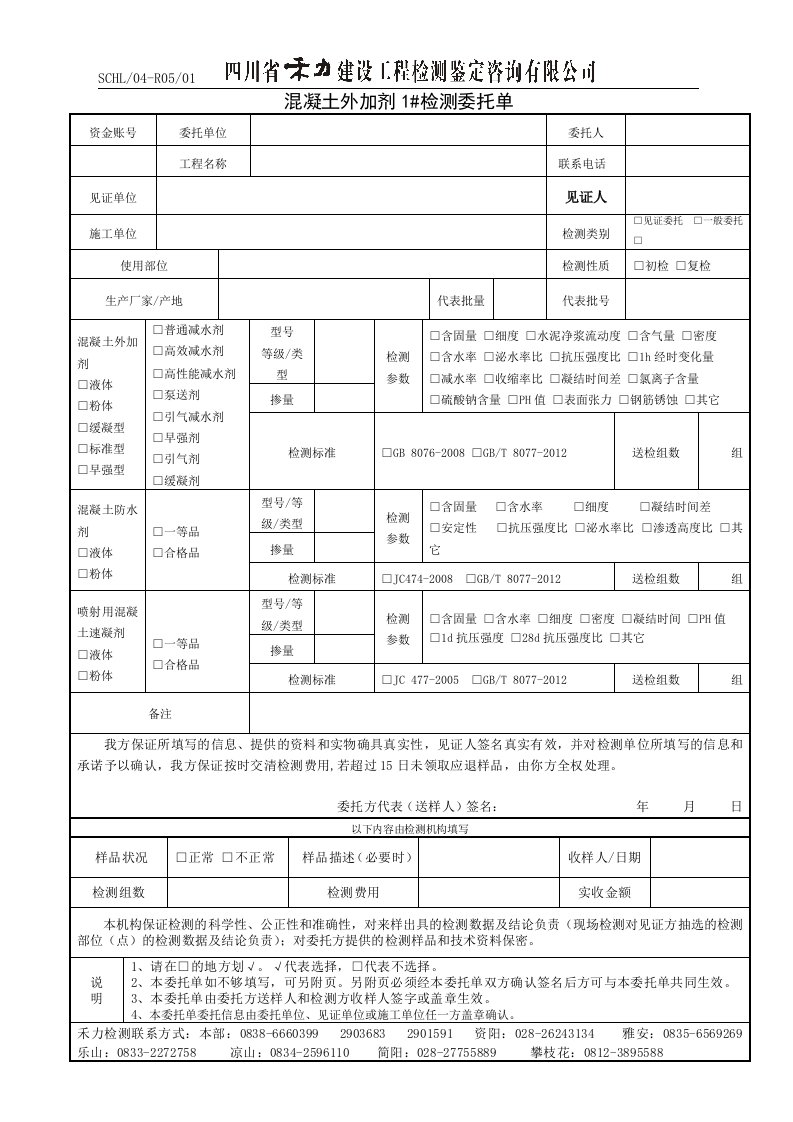 混凝土外加剂1#检测委托单