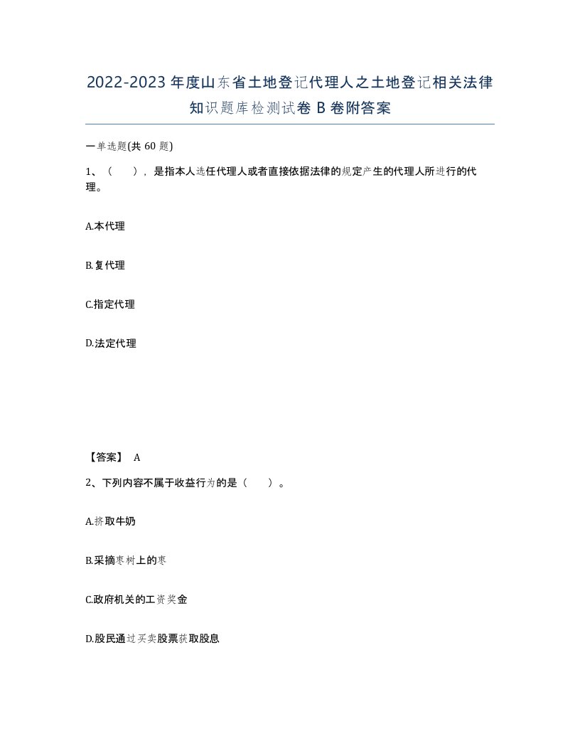 2022-2023年度山东省土地登记代理人之土地登记相关法律知识题库检测试卷B卷附答案