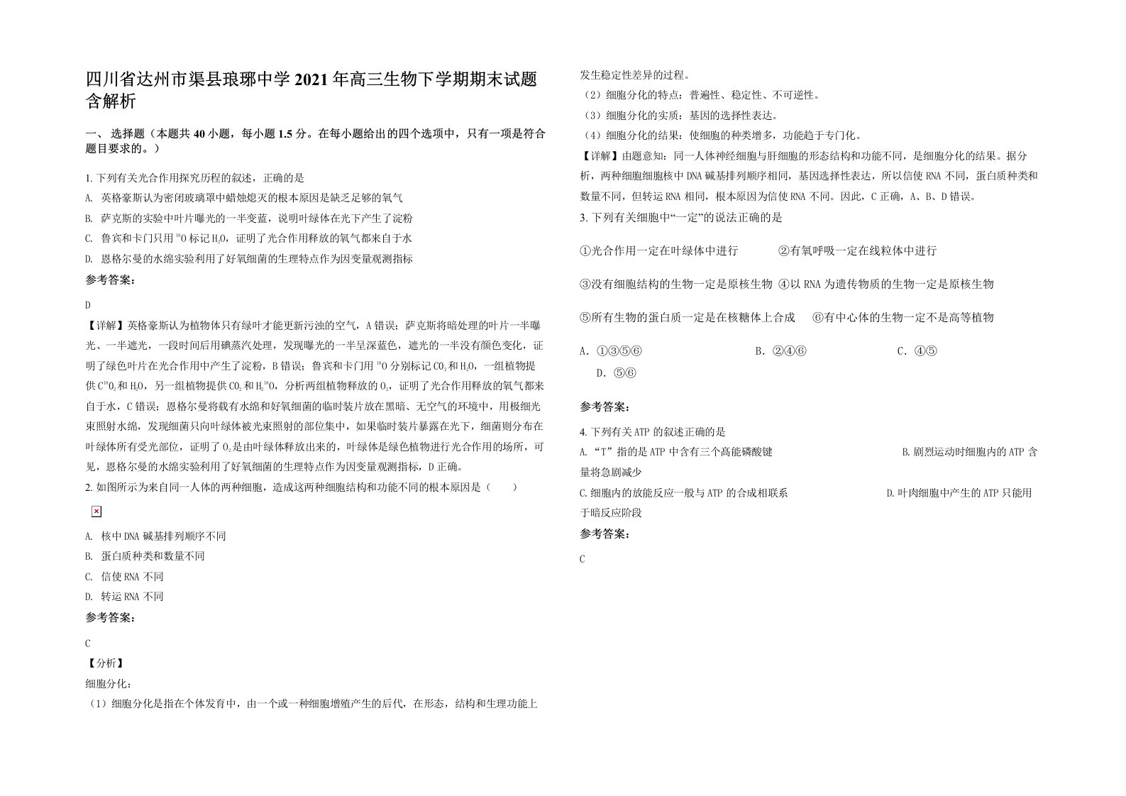 四川省达州市渠县琅琊中学2021年高三生物下学期期末试题含解析