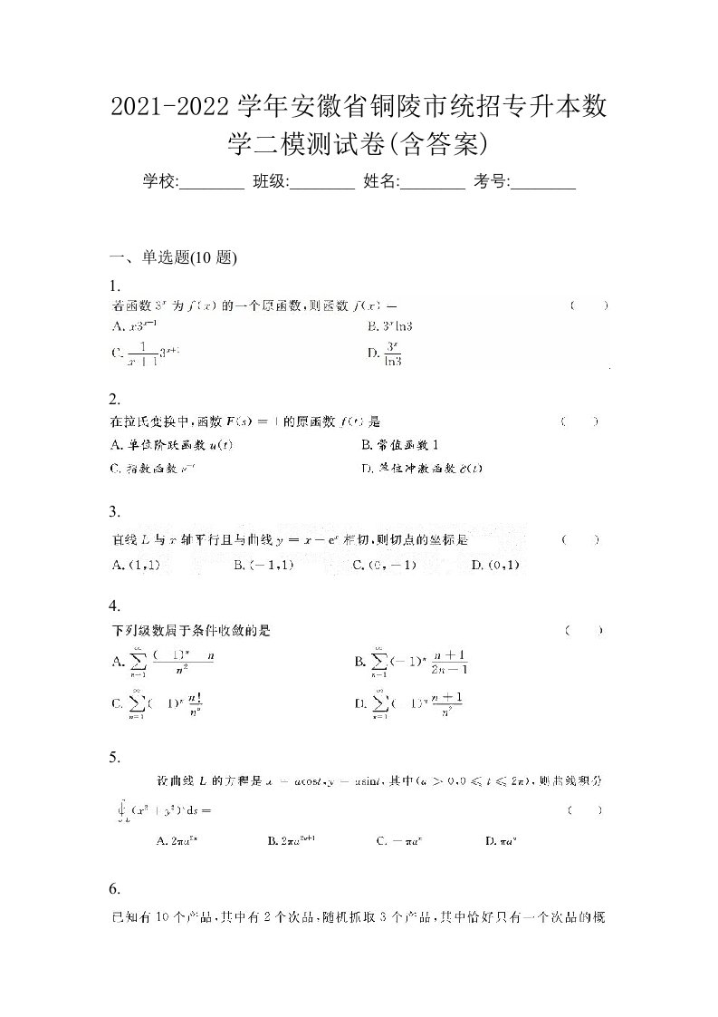 2021-2022学年安徽省铜陵市统招专升本数学二模测试卷含答案