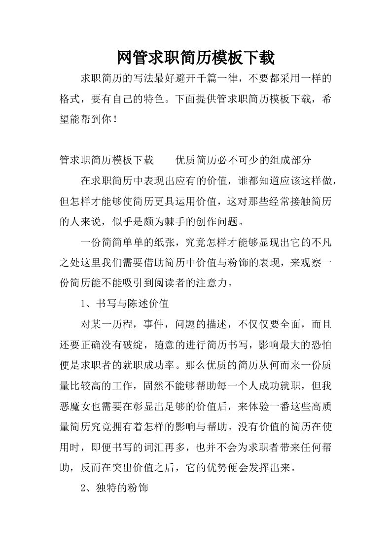 网管求职简历模板下载