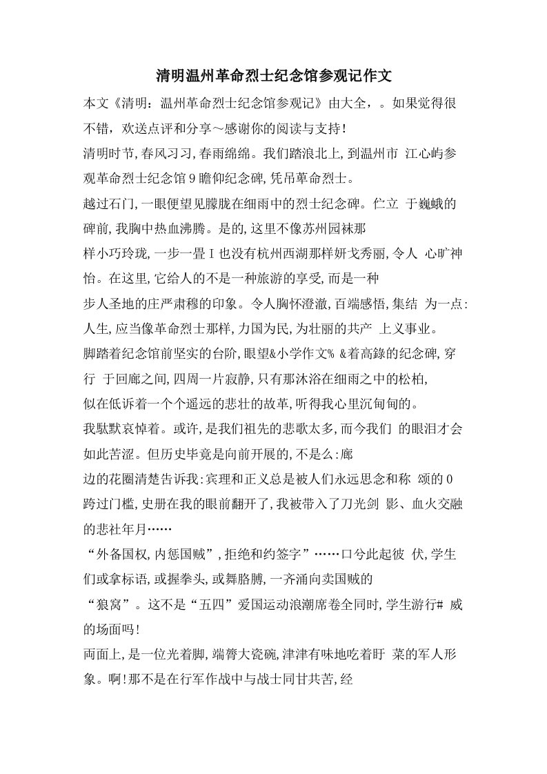 清明温州革命烈士纪念馆参观记作文