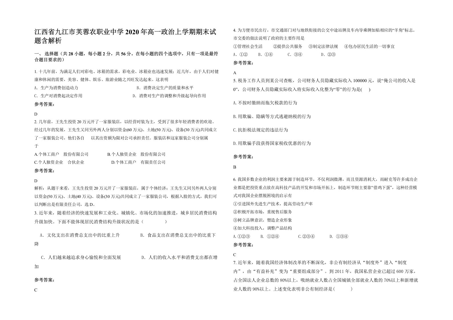 江西省九江市芙蓉农职业中学2020年高一政治上学期期末试题含解析