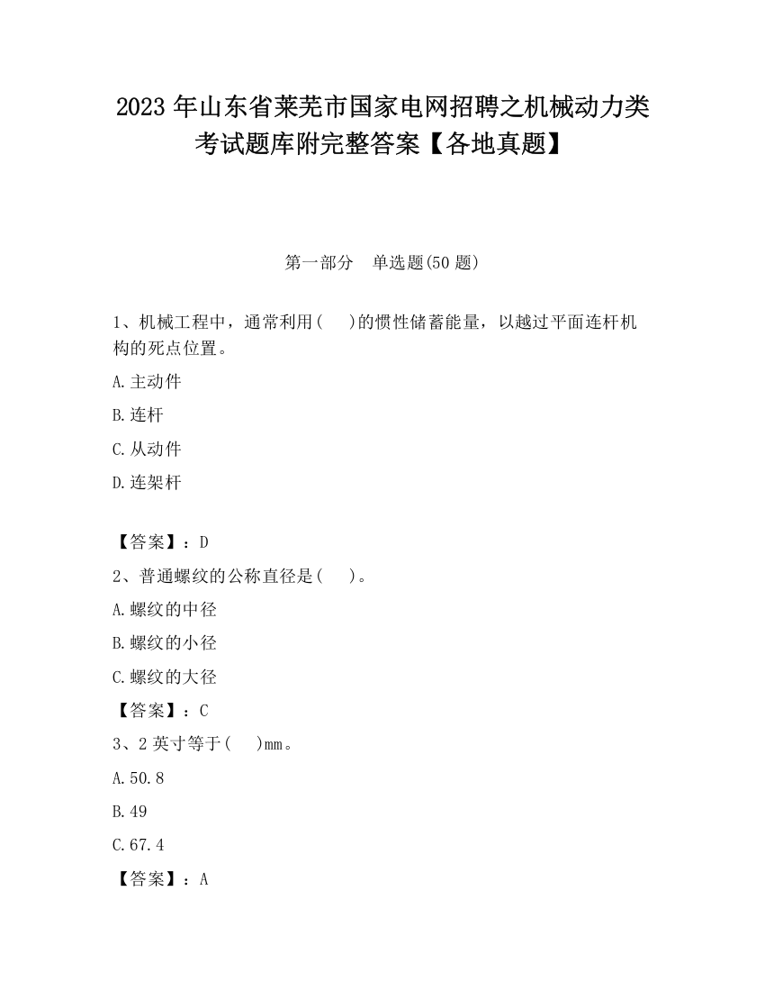 2023年山东省莱芜市国家电网招聘之机械动力类考试题库附完整答案【各地真题】