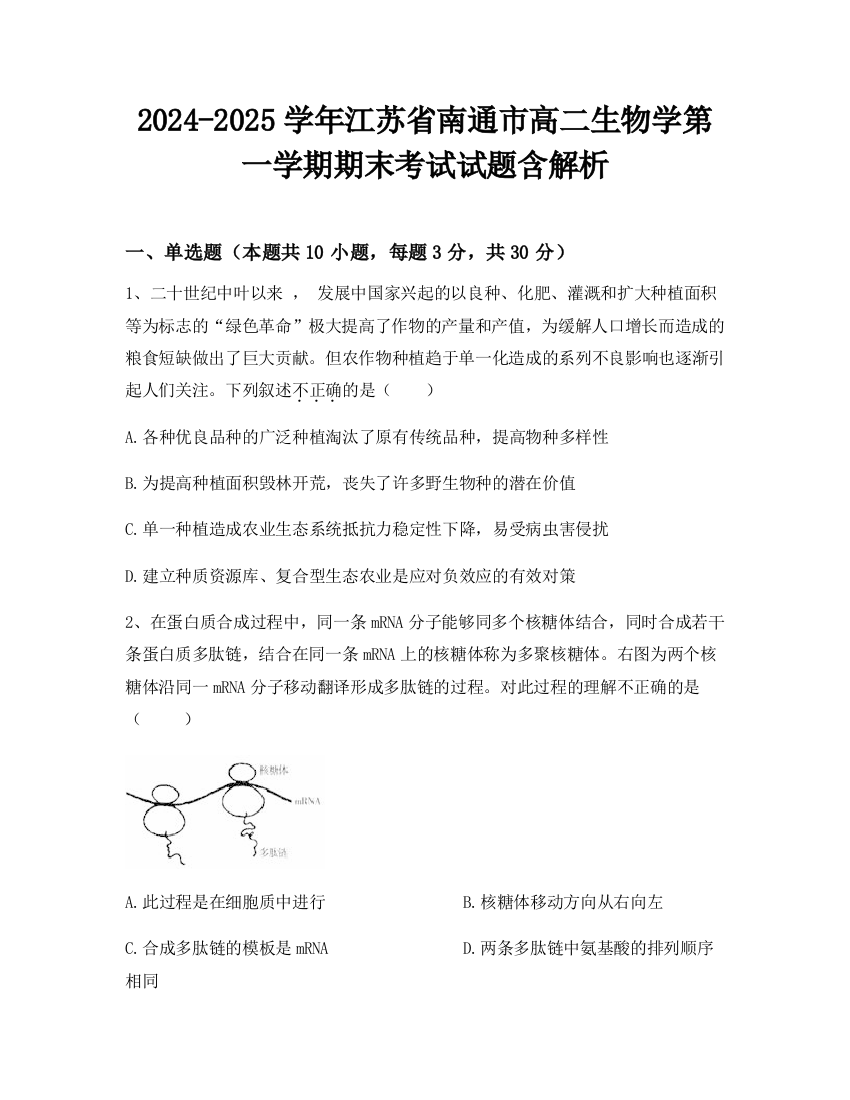 2024-2025学年江苏省南通市高二生物学第一学期期末考试试题含解析