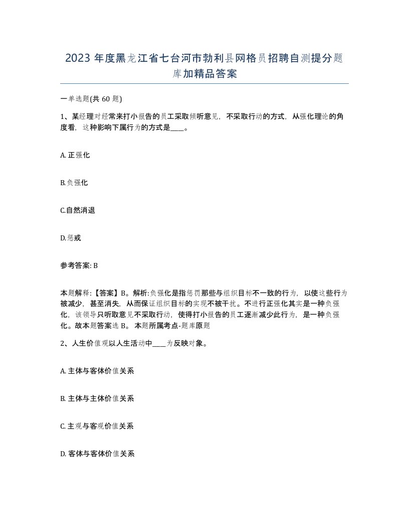 2023年度黑龙江省七台河市勃利县网格员招聘自测提分题库加答案