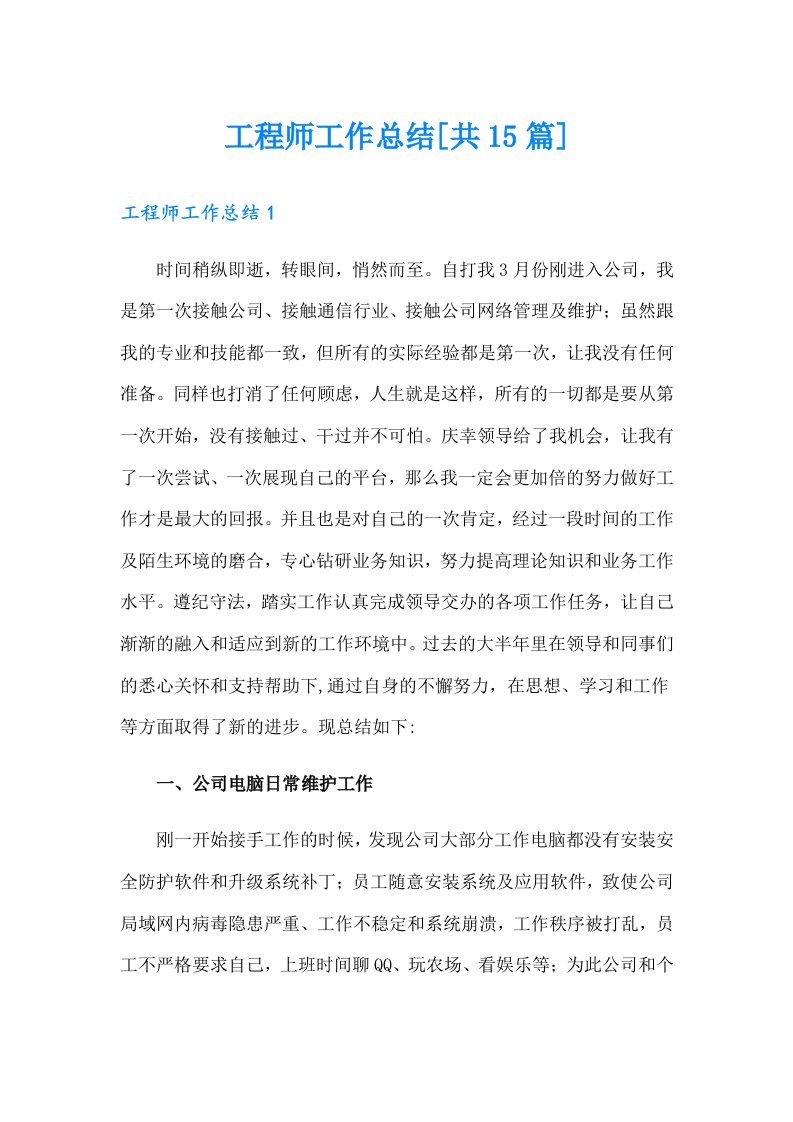 工程师工作总结[共15篇]