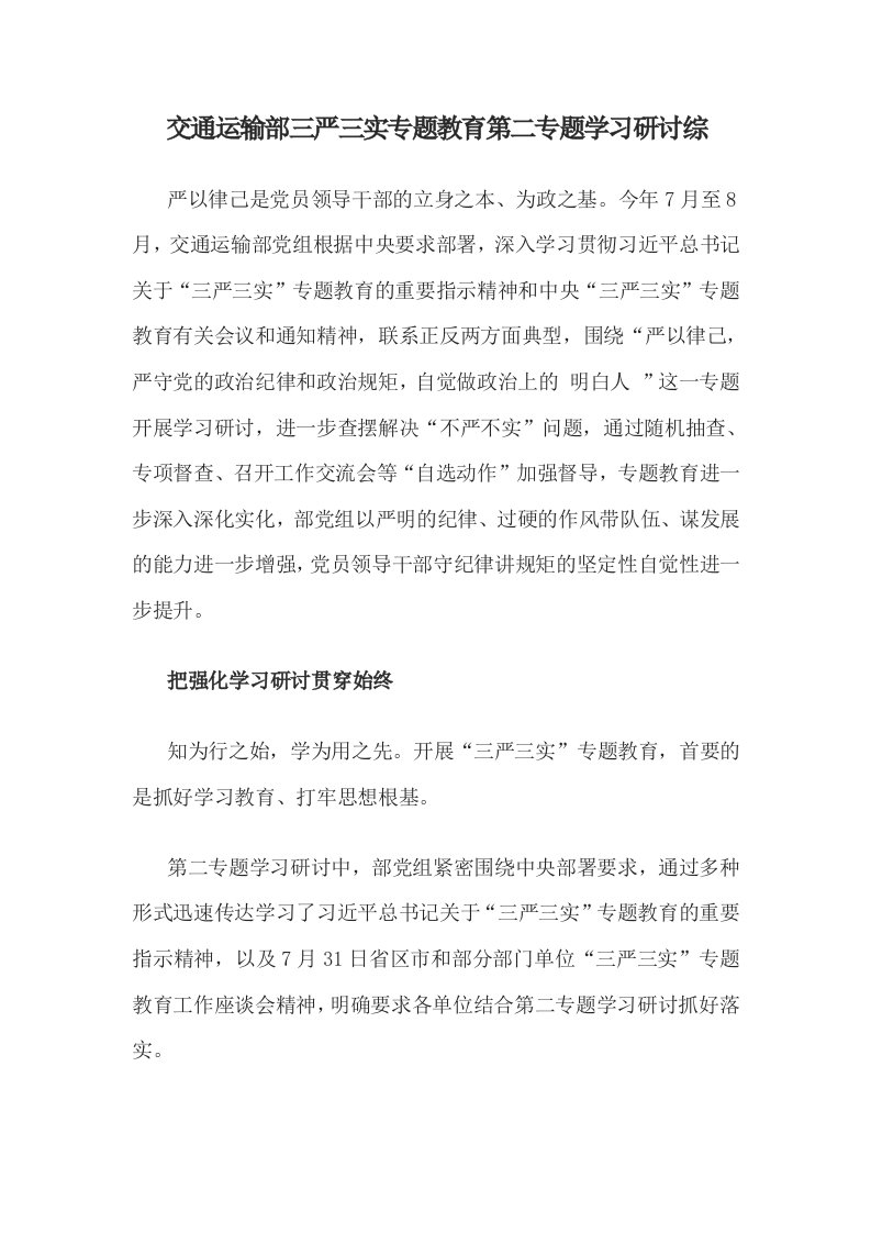 交通运输部三严三实专题教育第二专题学习研讨综