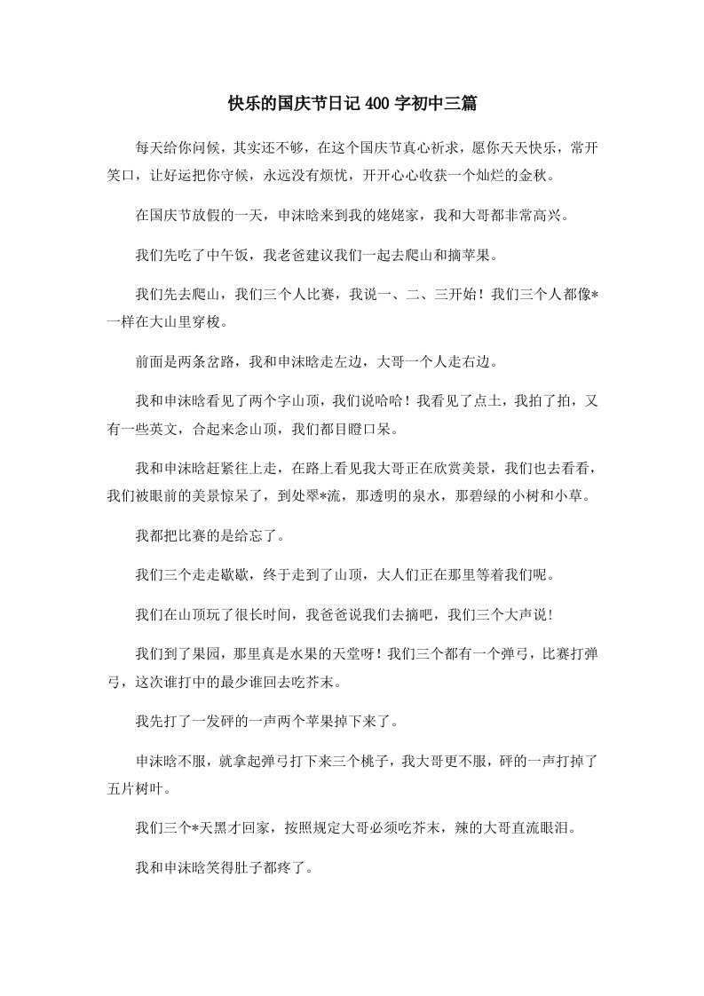 初中作文快乐的国庆节日记400字初中三篇