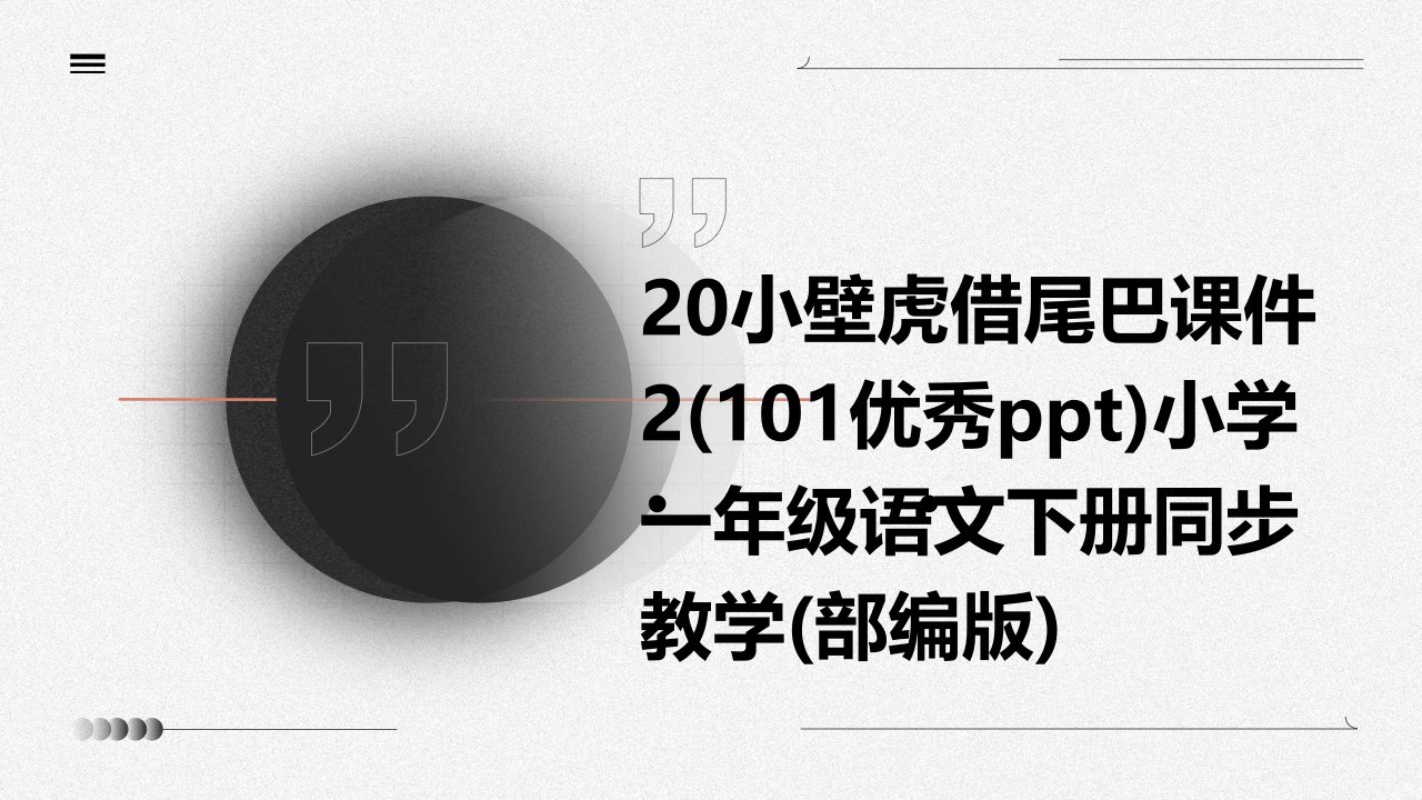 20小壁虎借尾巴课件2(101优秀ppt)小学一年级语文下册同步教学(部编版)