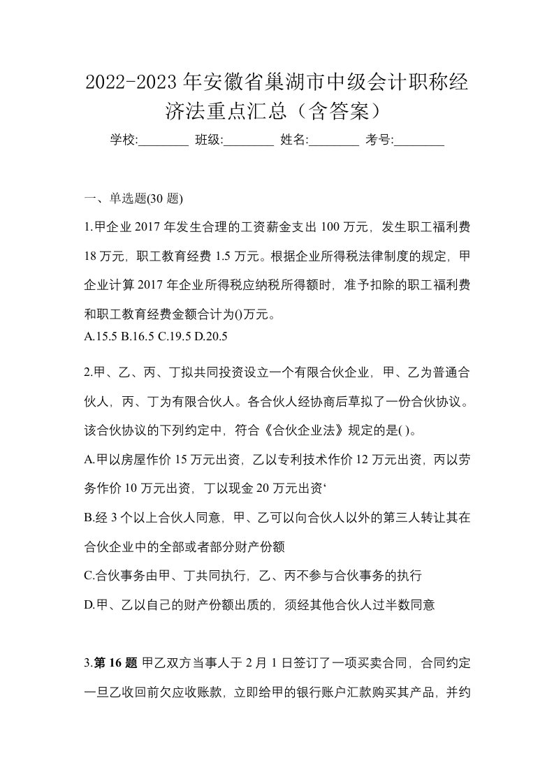 2022-2023年安徽省巢湖市中级会计职称经济法重点汇总含答案