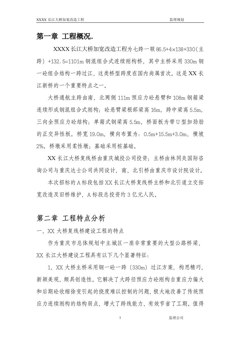 长江大桥加宽改造工程监理规划