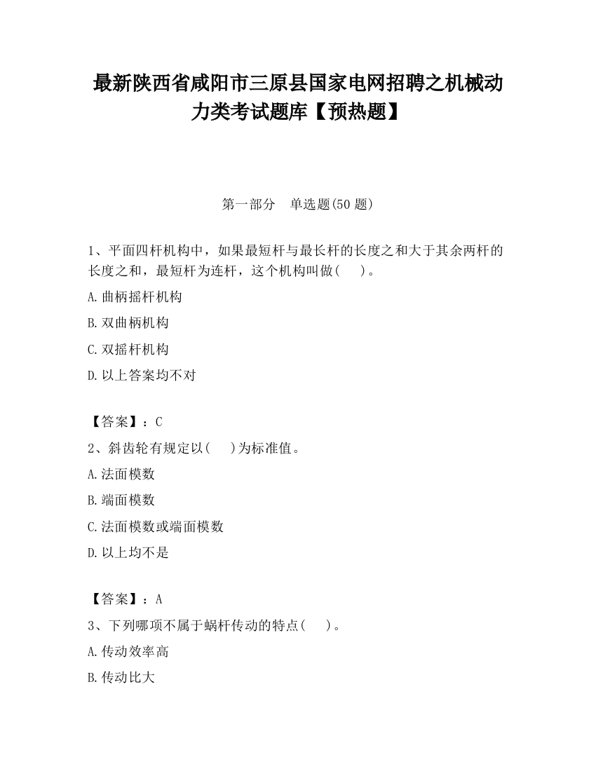 最新陕西省咸阳市三原县国家电网招聘之机械动力类考试题库【预热题】