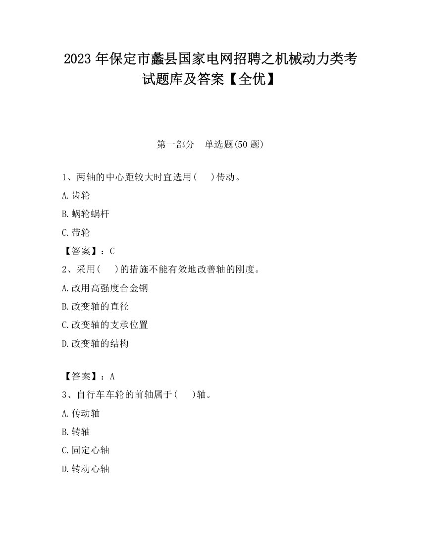 2023年保定市蠡县国家电网招聘之机械动力类考试题库及答案【全优】