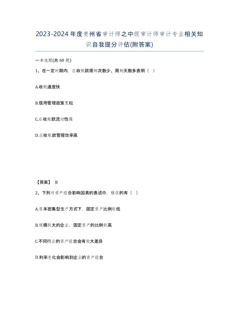 2023-2024年度贵州省审计师之中级审计师审计专业相关知识自我提分评估附答案