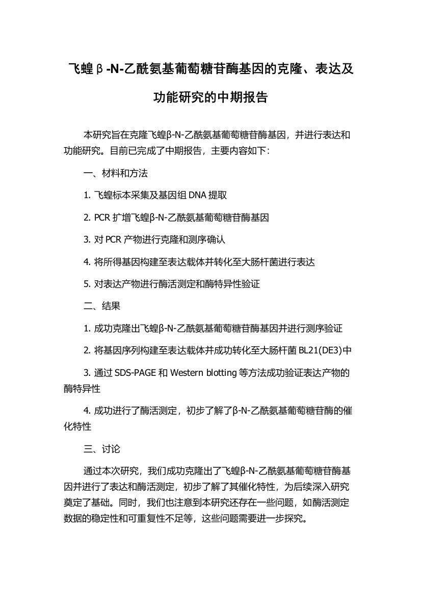 飞蝗β-N-乙酰氨基葡萄糖苷酶基因的克隆、表达及功能研究的中期报告