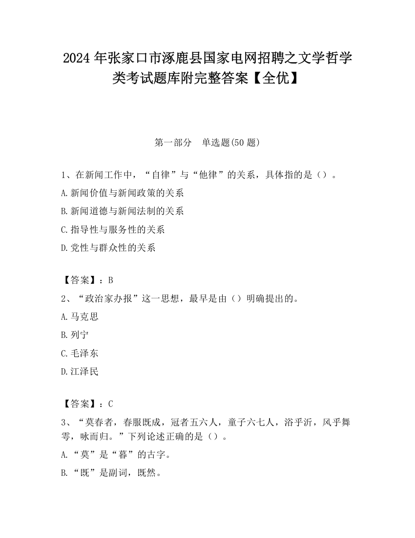 2024年张家口市涿鹿县国家电网招聘之文学哲学类考试题库附完整答案【全优】