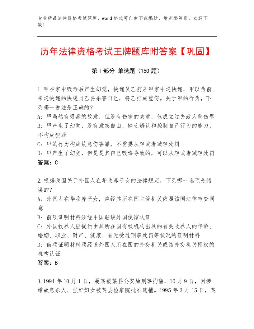 精心整理法律资格考试真题题库附答案