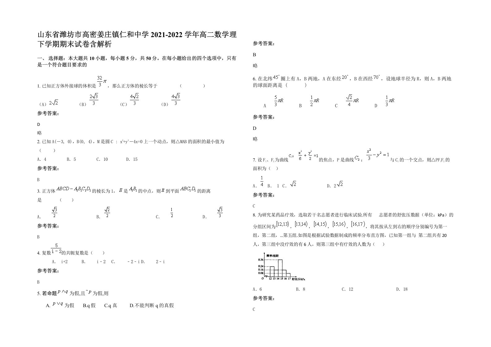 山东省潍坊市高密姜庄镇仁和中学2021-2022学年高二数学理下学期期末试卷含解析