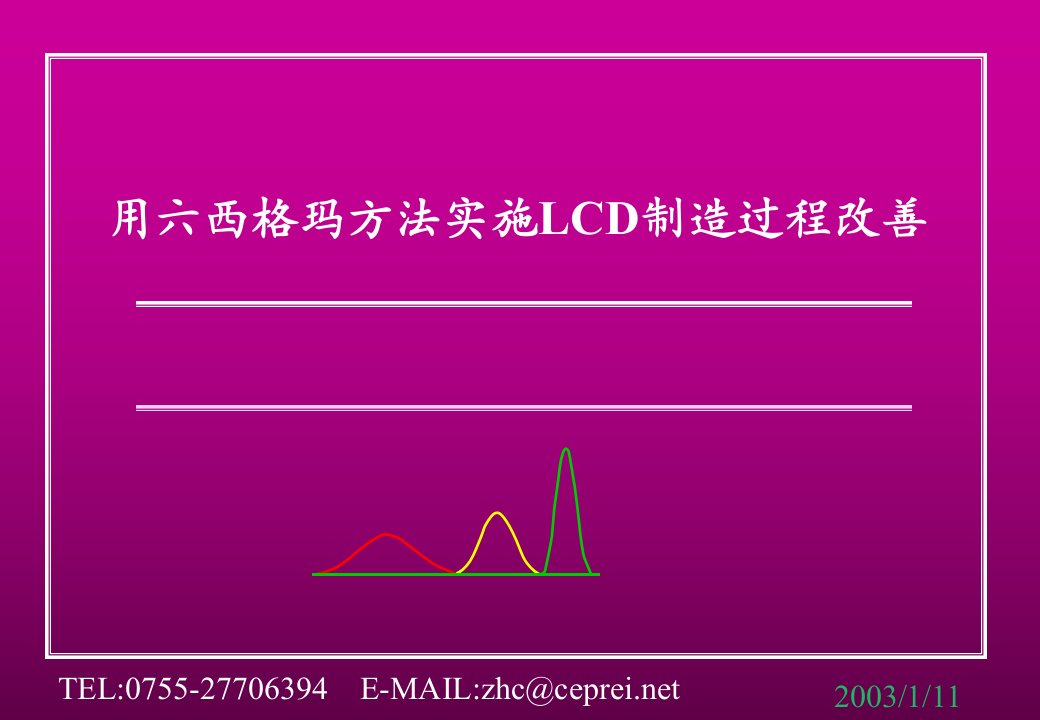 用六西格玛方法实施LCD制造过程改善ppt30