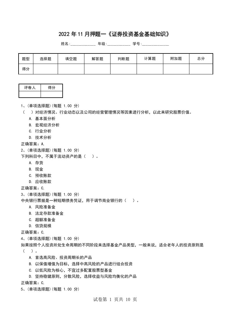 2022年11月押题一证券投资基金基础知识