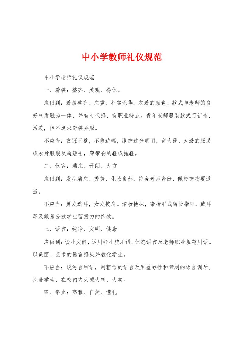 中小学教师礼仪规范