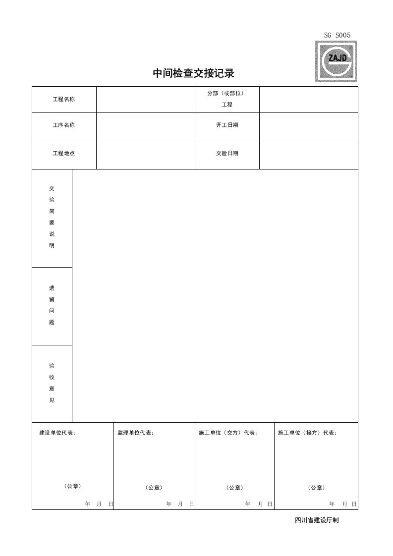 建筑工程-SGS005_中间检查交接记录