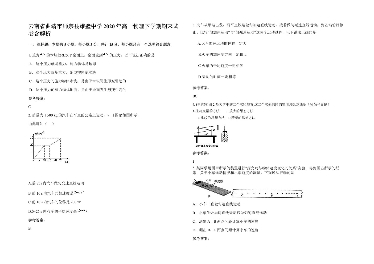 云南省曲靖市师宗县雄壁中学2020年高一物理下学期期末试卷含解析